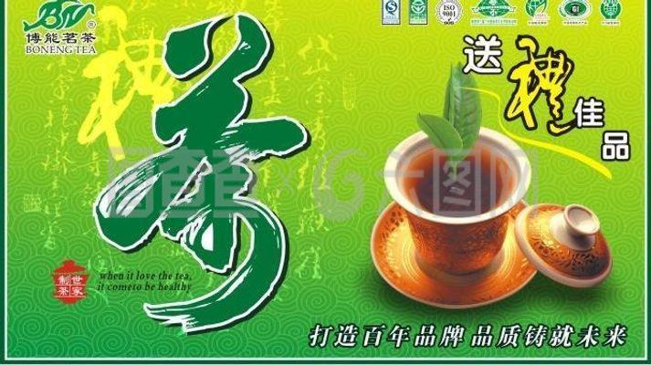 博能茗茶茶業(yè)形象吊牌圖片